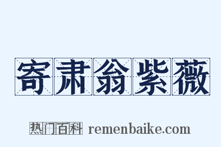 寄肃翁紫薇是什么意思的图片